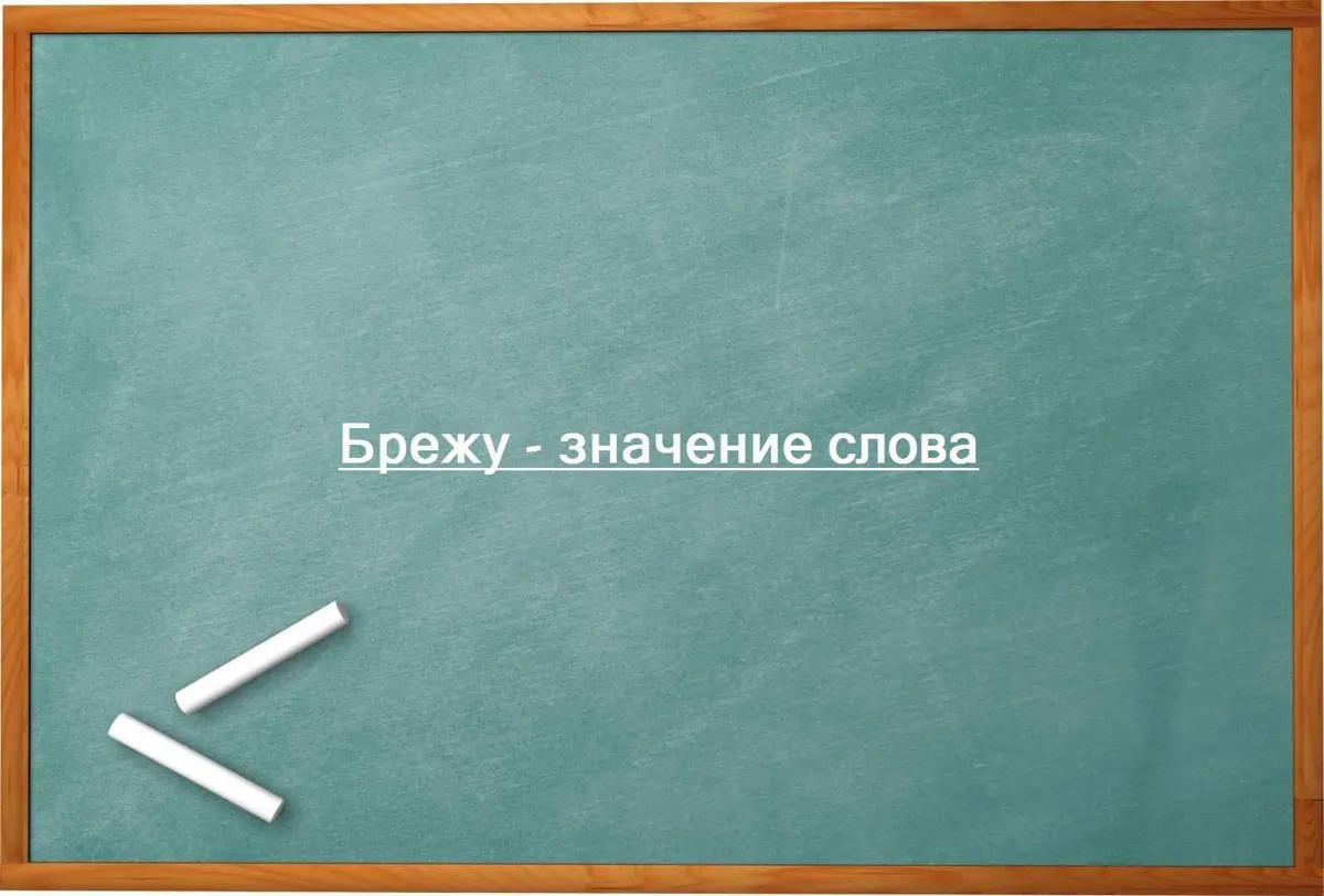 Брежу - значение слова