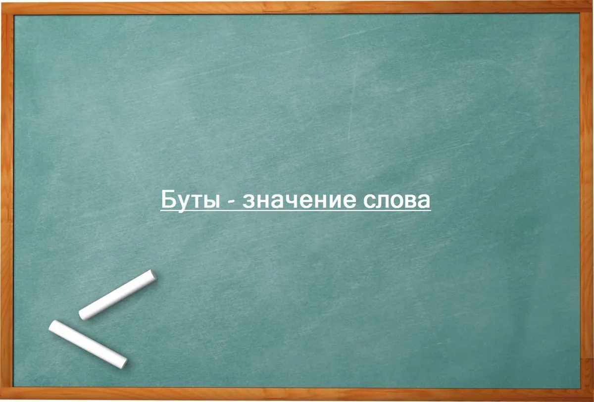 Буты - значение слова