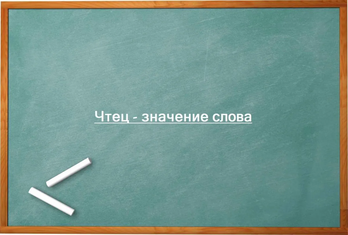 Чтец - значение слова