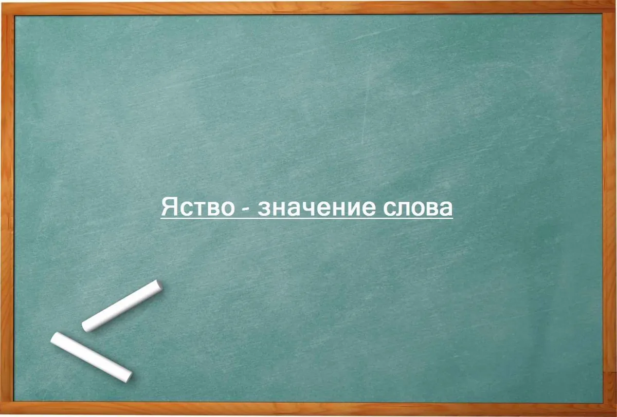 Яство - значение слова