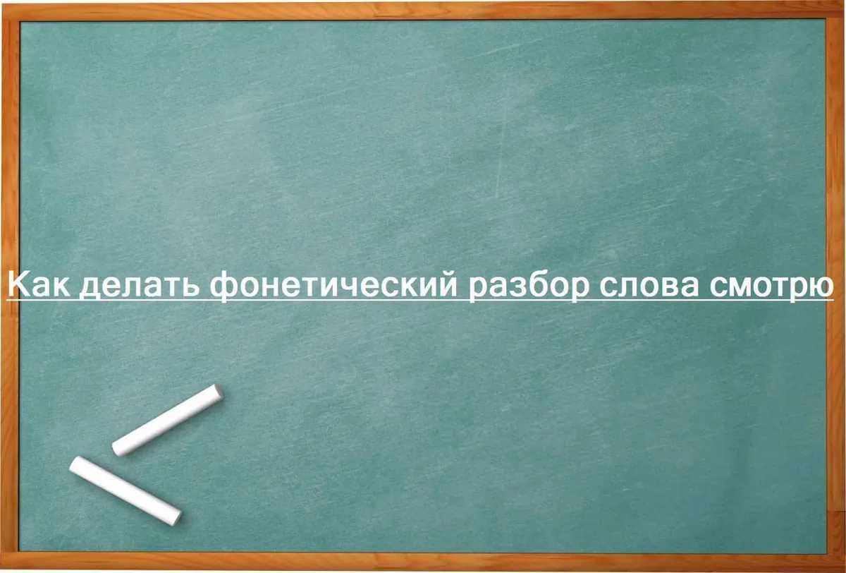 Как делать фонетический разбор слова смотрю