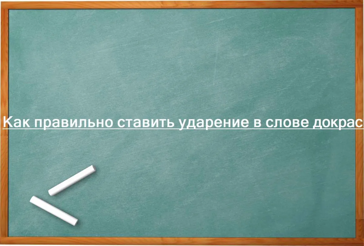 Как правильно ставить ударение в слове докрасна