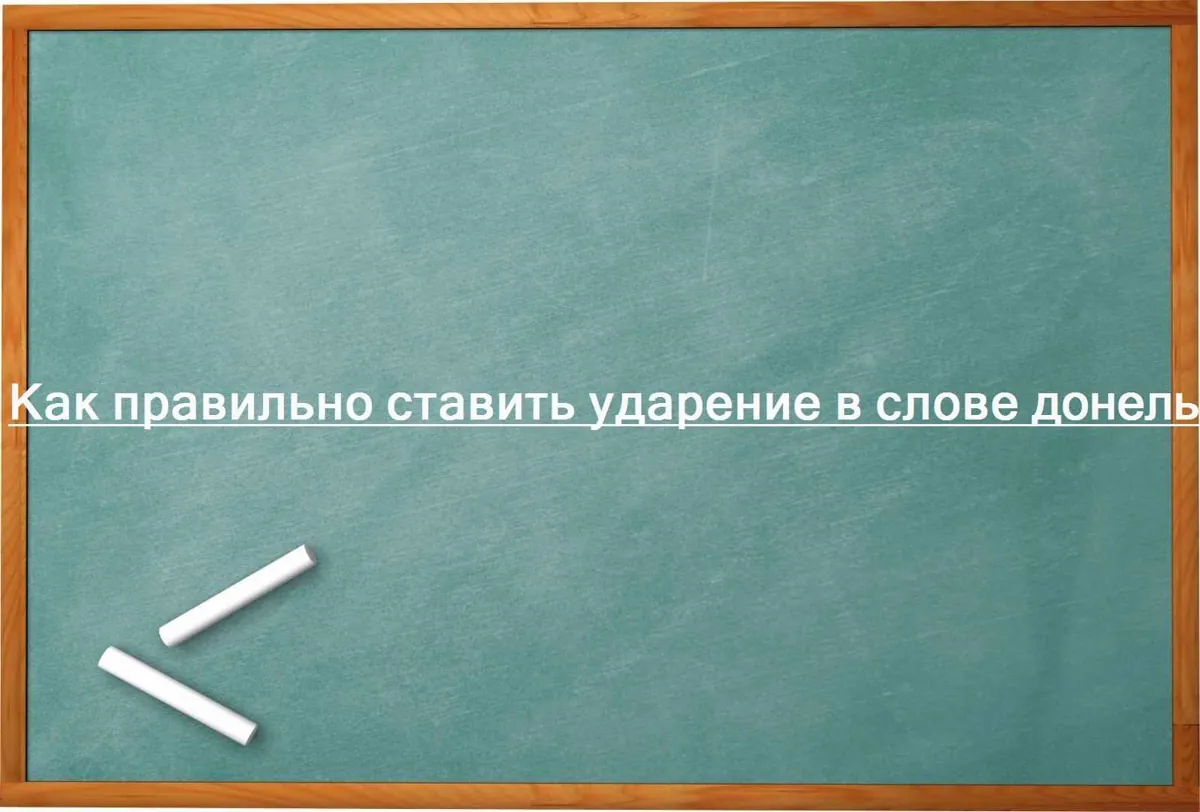 Как правильно ставить ударение в слове донельзя