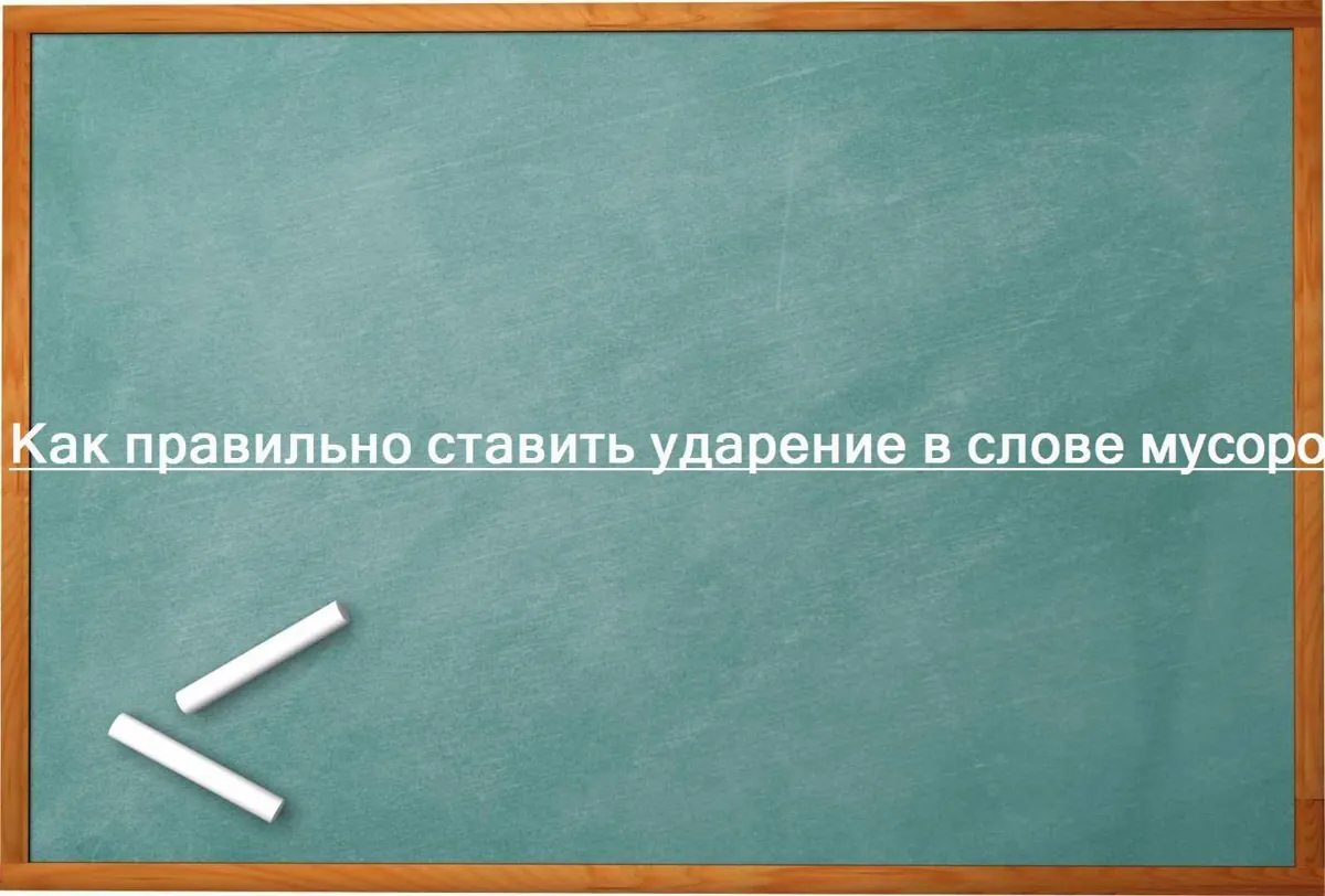 Как правильно ставить ударение в слове мусоропровод