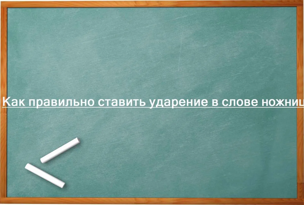 Как правильно ставить ударение в слове ножницами