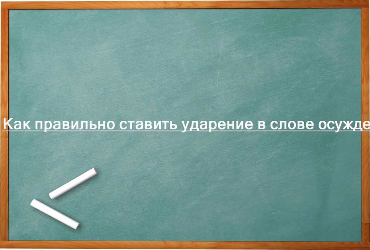 Как правильно ставить ударение в слове осужденный