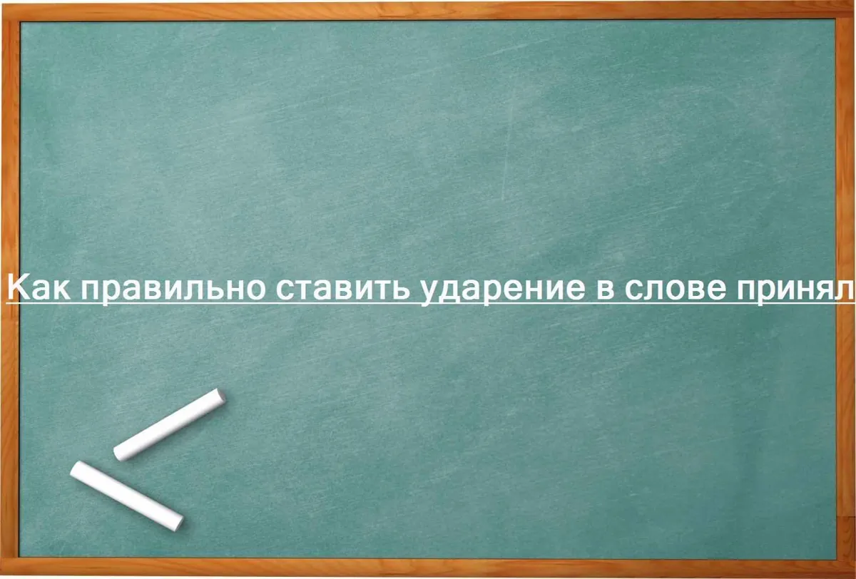 Как правильно ставить ударение в слове принялся