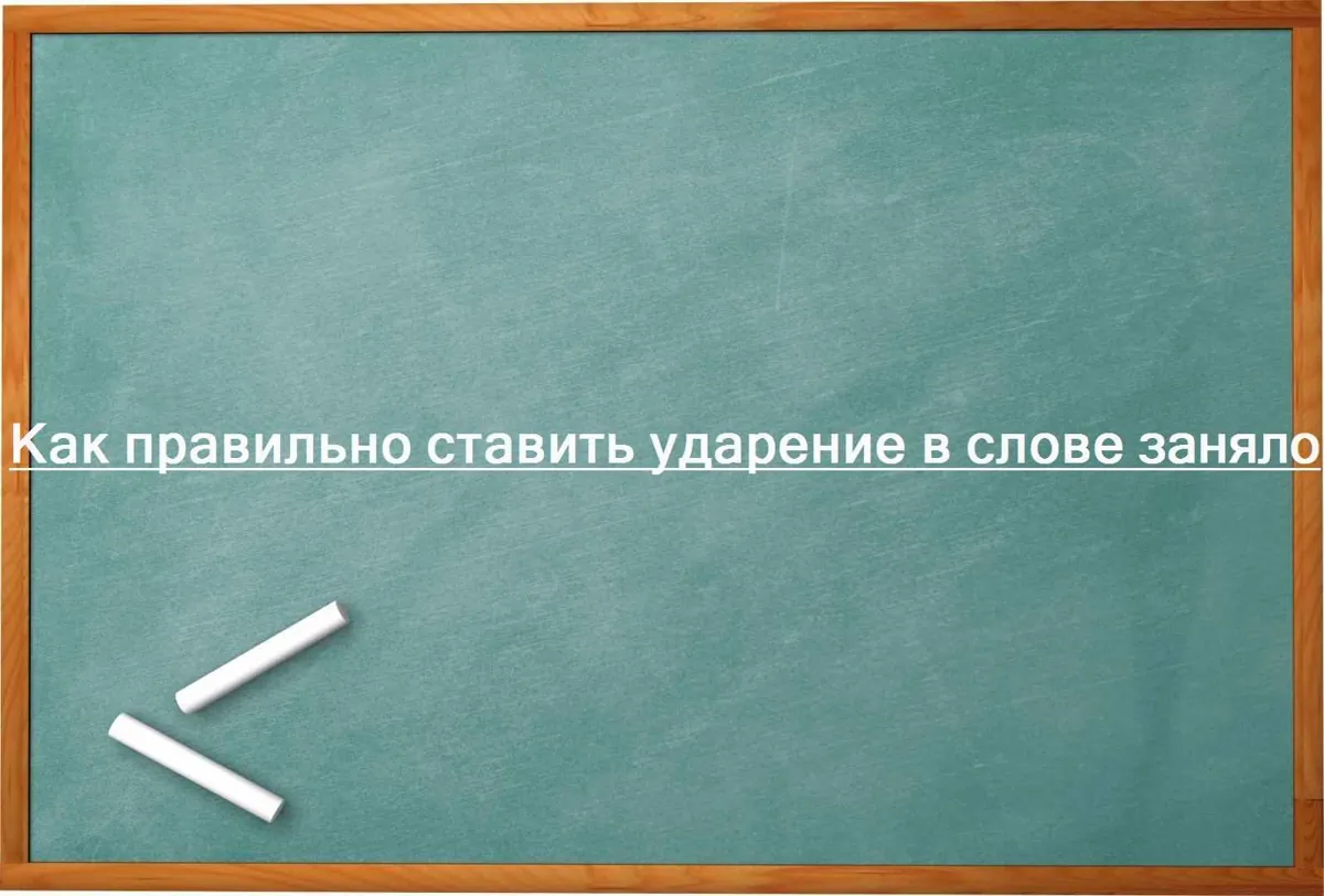 Как правильно ставить ударение в слове заняло