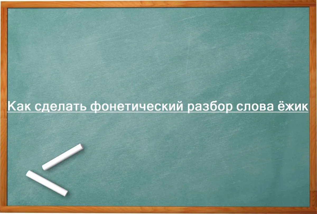 Как сделать фонетический разбор слова ёжик