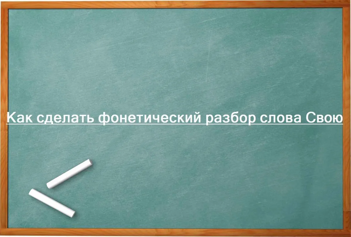 Как сделать фонетический разбор слова Свою