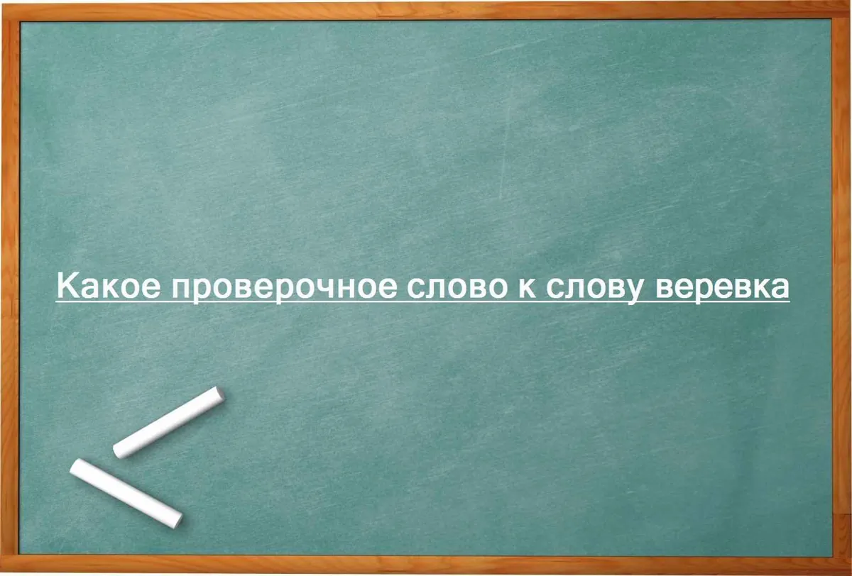 Какое проверочное слово к слову веревка