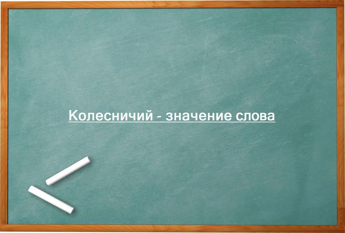 Колесничий - значение слова