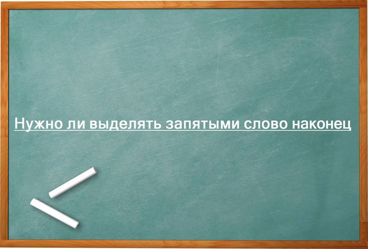 Нужно ли выделять запятыми слово наконец