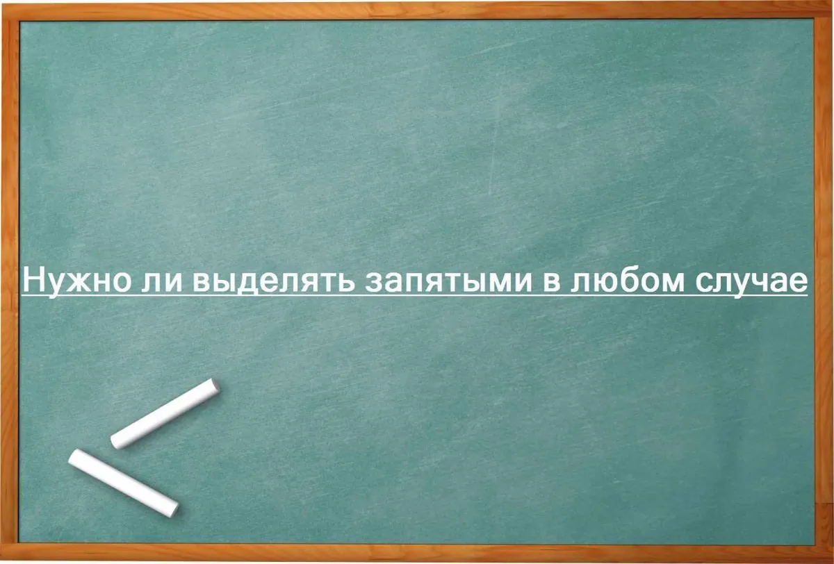Нужно ли выделять запятыми в любом случае
