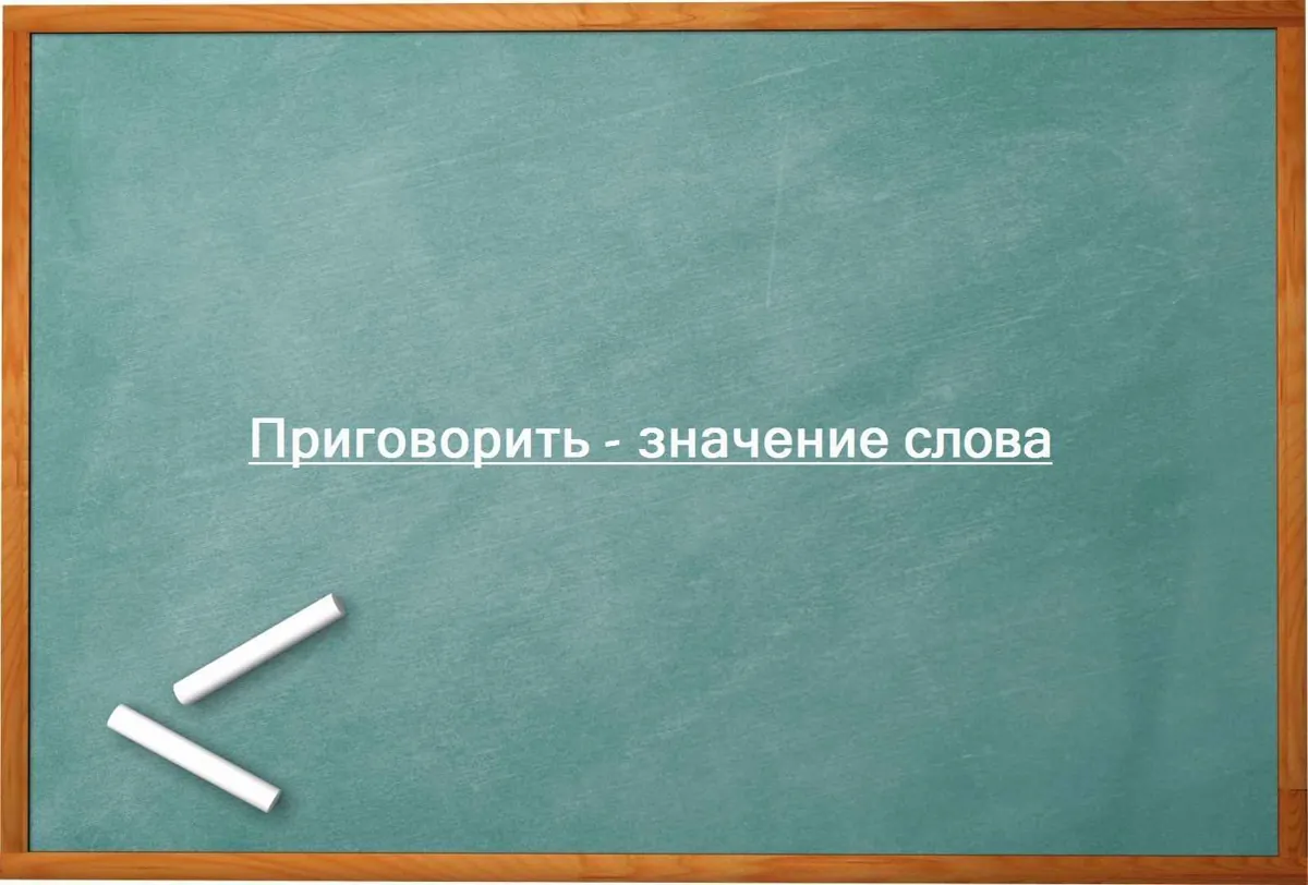 Приговорить - значение слова