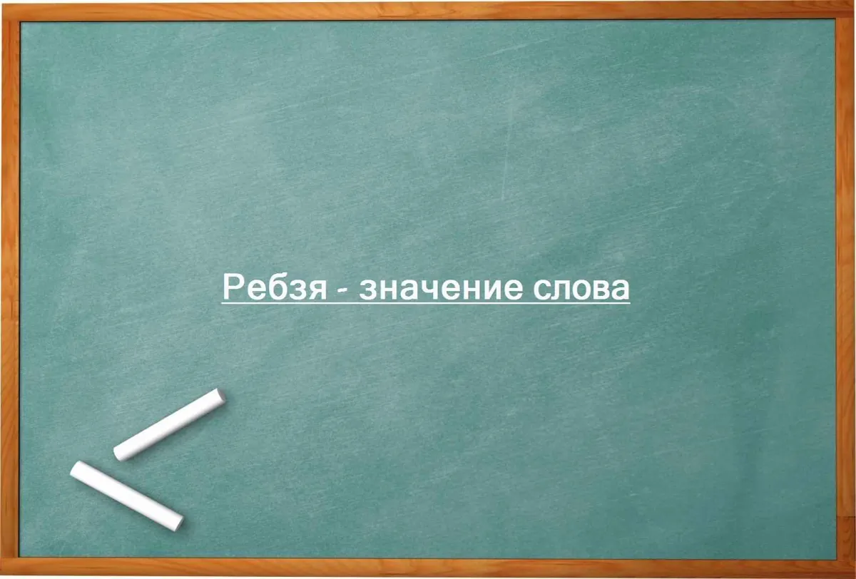 Ребзя - значение слова