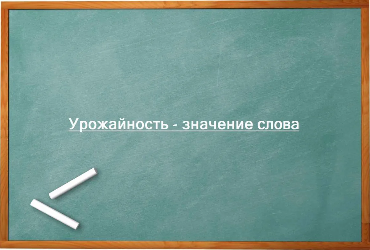 Урожайность - значение слова