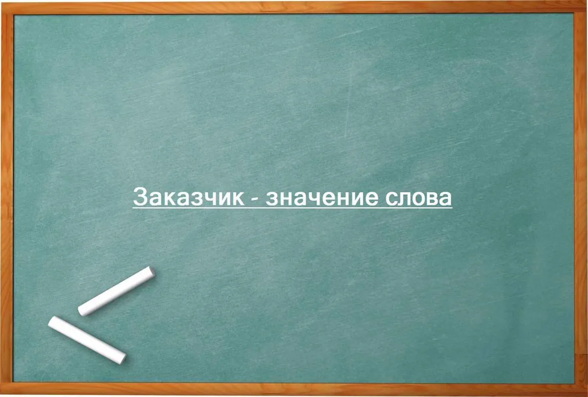 Заказчик - значение слова