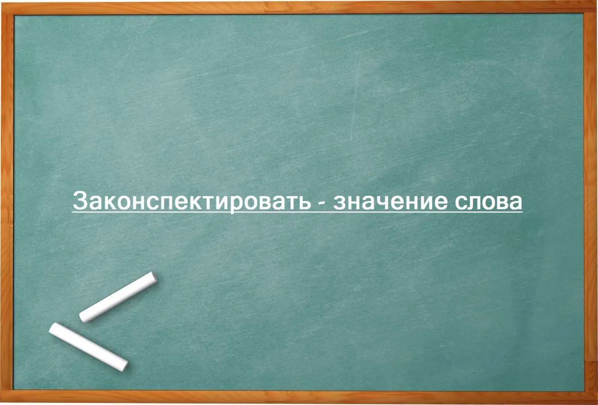 Законспектировать - значение слова